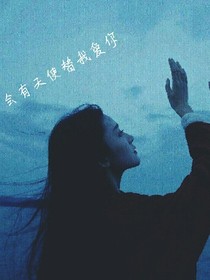 愿有天使替我愛(ài)你