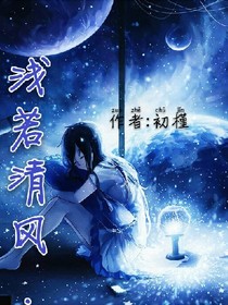 淺若清風(fēng).