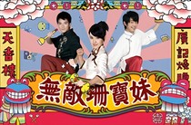 穿越無敵珊寶妹