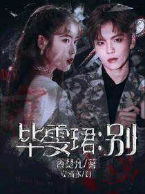 畢雯珺：別