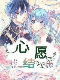 心愿结缘