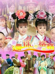 新還珠格格之永琪登基