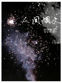 人间烟火色