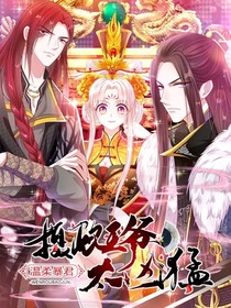 温柔暴君：摄政王太凶猛
