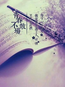 那些年，回不去的青春