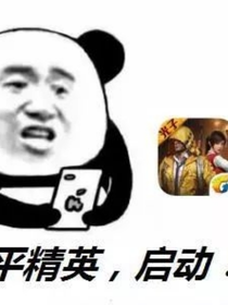 倩式吃鸡