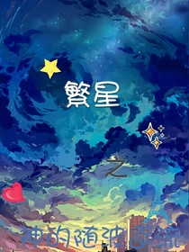 繁星之神的随波逐流