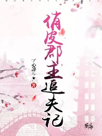 俏皮郡主追夫记（