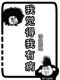 我觉得我有病