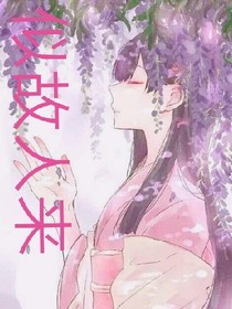 似故人来