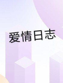 愛情日志