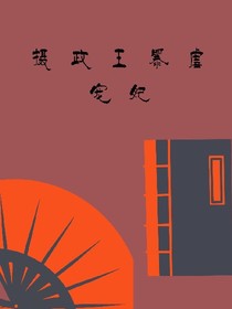 摄政王暴虐宠妃
