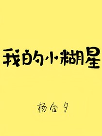 我的小糊星