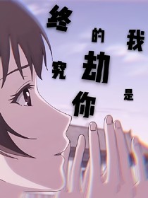 终究你是我的劫