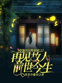 香蜜沉沉烬如霜之再见故人前世今生