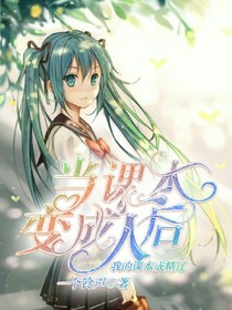 當(dāng)課本變成人之后