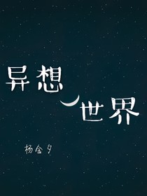 今夜异想世界