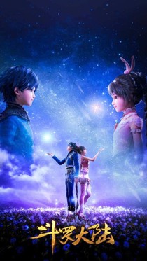 斗罗大陆之作者奇妙幻想2