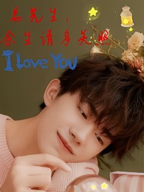易先生，余生多关照