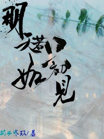 明天若只如初见