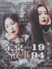 东京故事1994