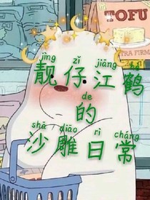 靚仔江鶴的沙雕日常