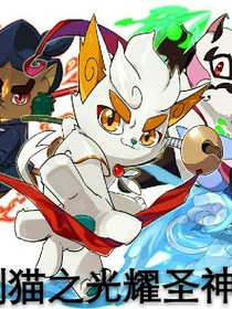 京劇貓之光耀圣神白糖
