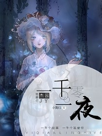 一千零一夜.第五人格杰园同人文