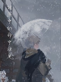 相遇中的命中注定