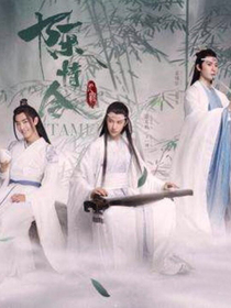 陈情令之梦一场