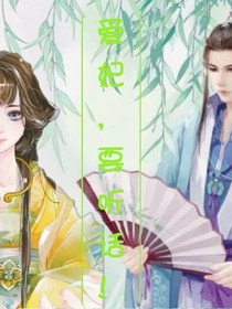 愛妃，要聽話