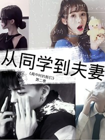 从同学到夫妻