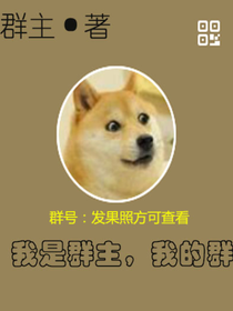 我是群主，我的群