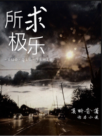 所求极乐