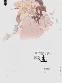 青春遇見你很幸運(yùn)