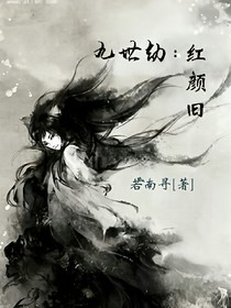 九世劫：红颜旧