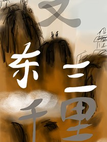 又东三千里