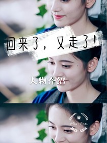 回來了，又走了！