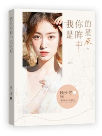 我是你眸中的星辰预告
