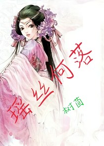 瑤絲何落