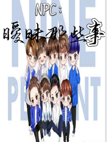 npc：暧昧那些事