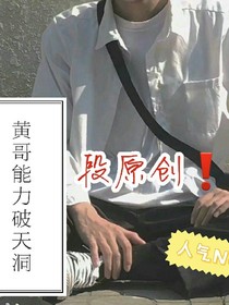 黃哥能力破天洞