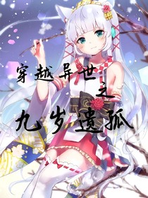 穿越异世之九岁遗孤