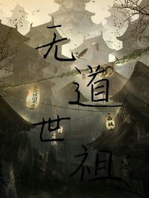 无道世祖