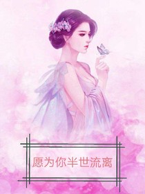 愿为你半世流离