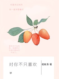 对你不只喜欢