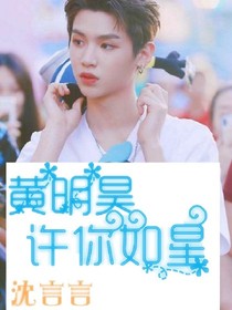 黃明昊：許你如星