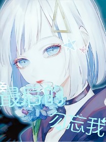 查理九世之最后的勿忘我