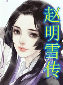 赵明雪传