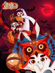 京剧猫之做宗传